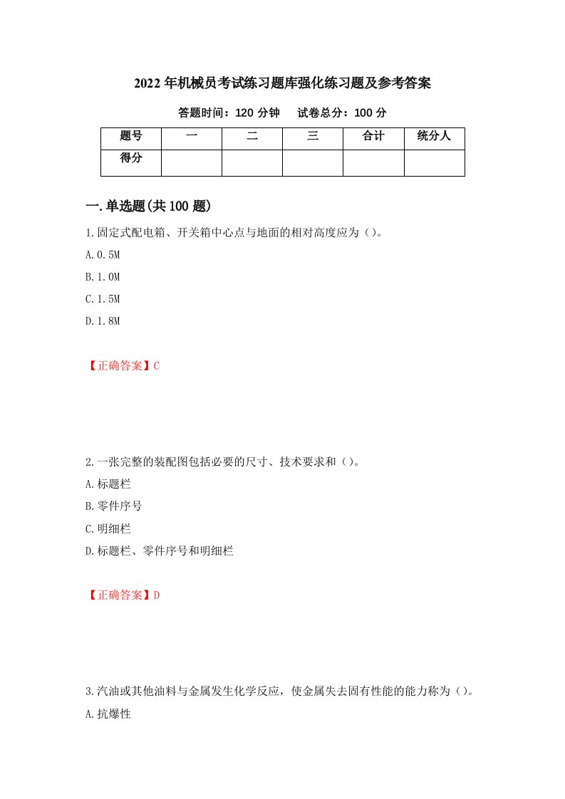 2022年机械员考试练习题库强化练习题及参考答案第63套