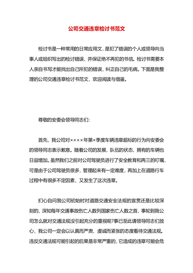 公司交通违章检讨书范文