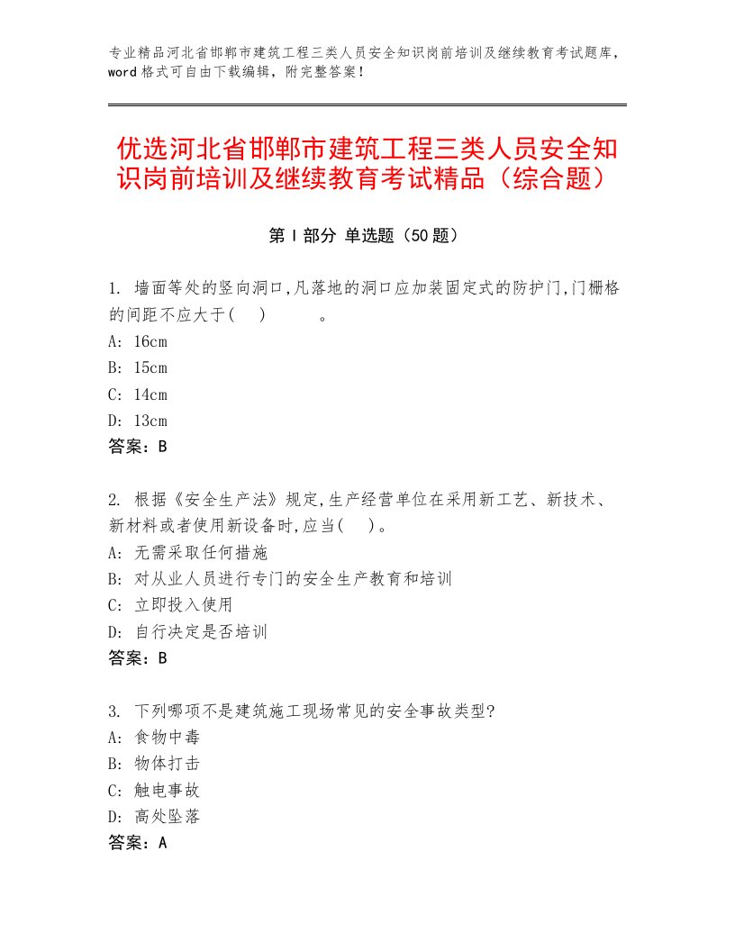 优选河北省邯郸市建筑工程三类人员安全知识岗前培训及继续教育考试精品（综合题）