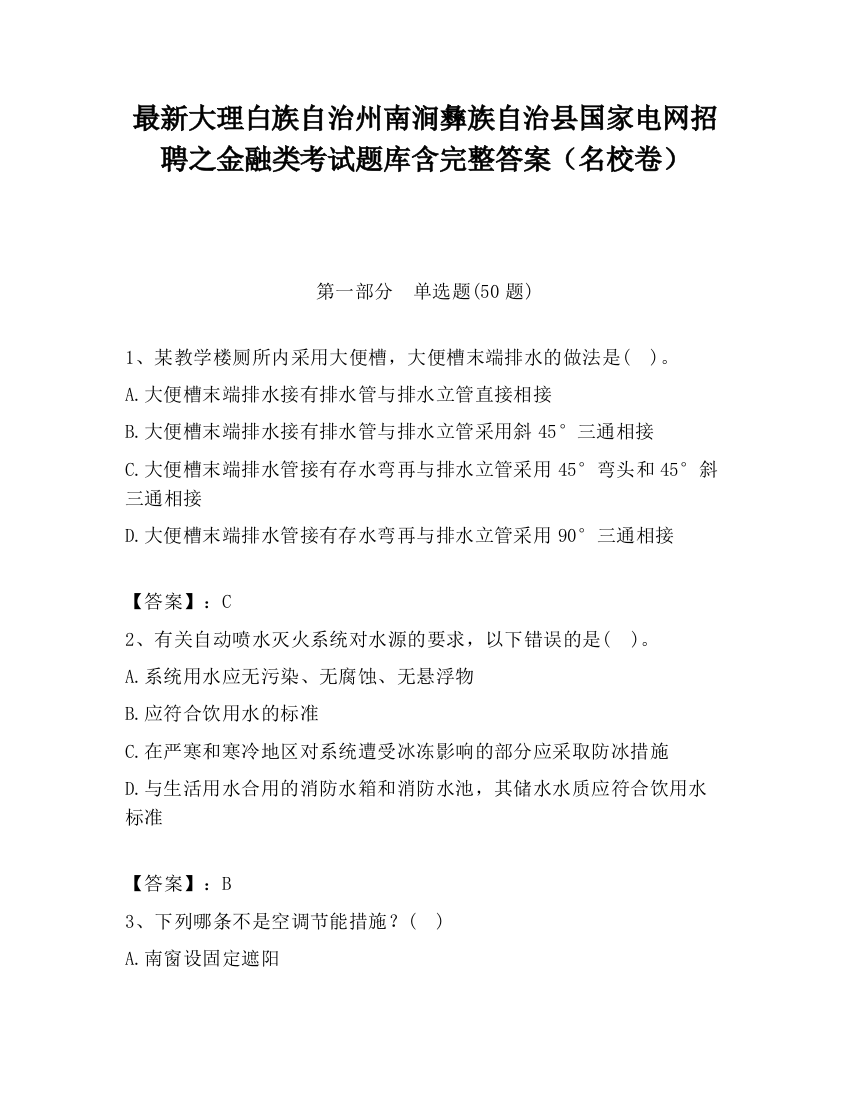 最新大理白族自治州南涧彝族自治县国家电网招聘之金融类考试题库含完整答案（名校卷）