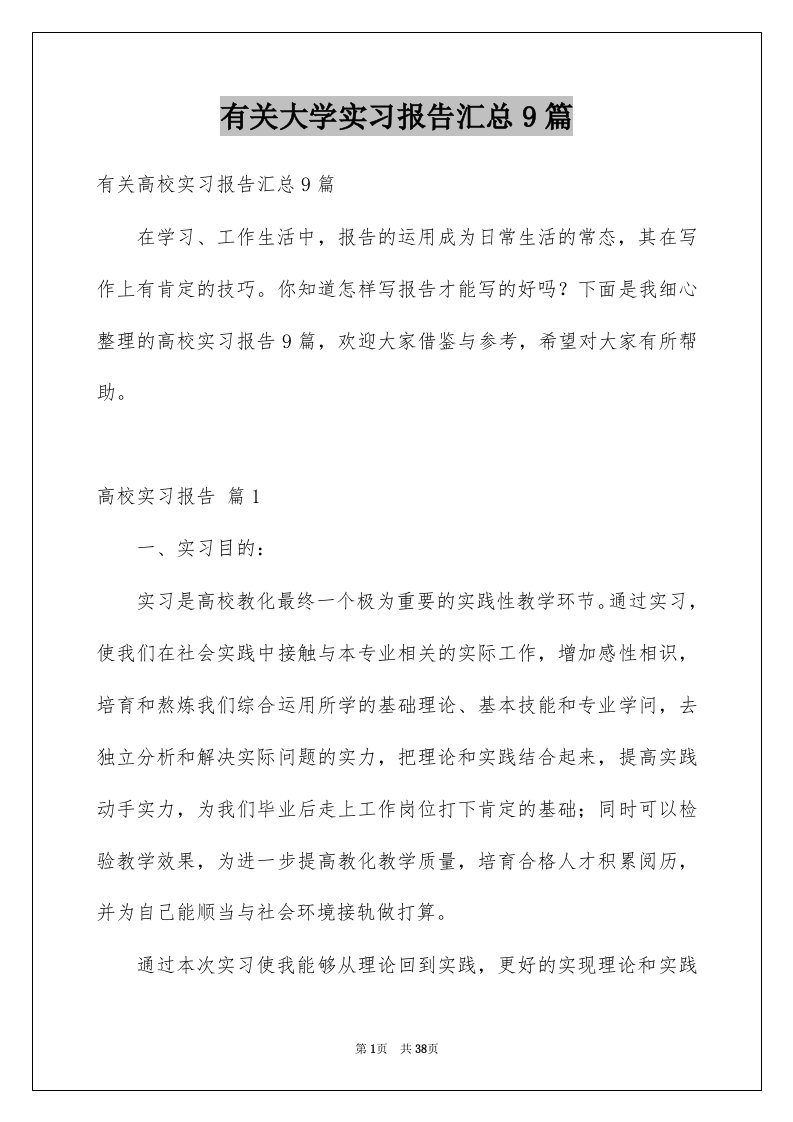 有关大学实习报告汇总9篇