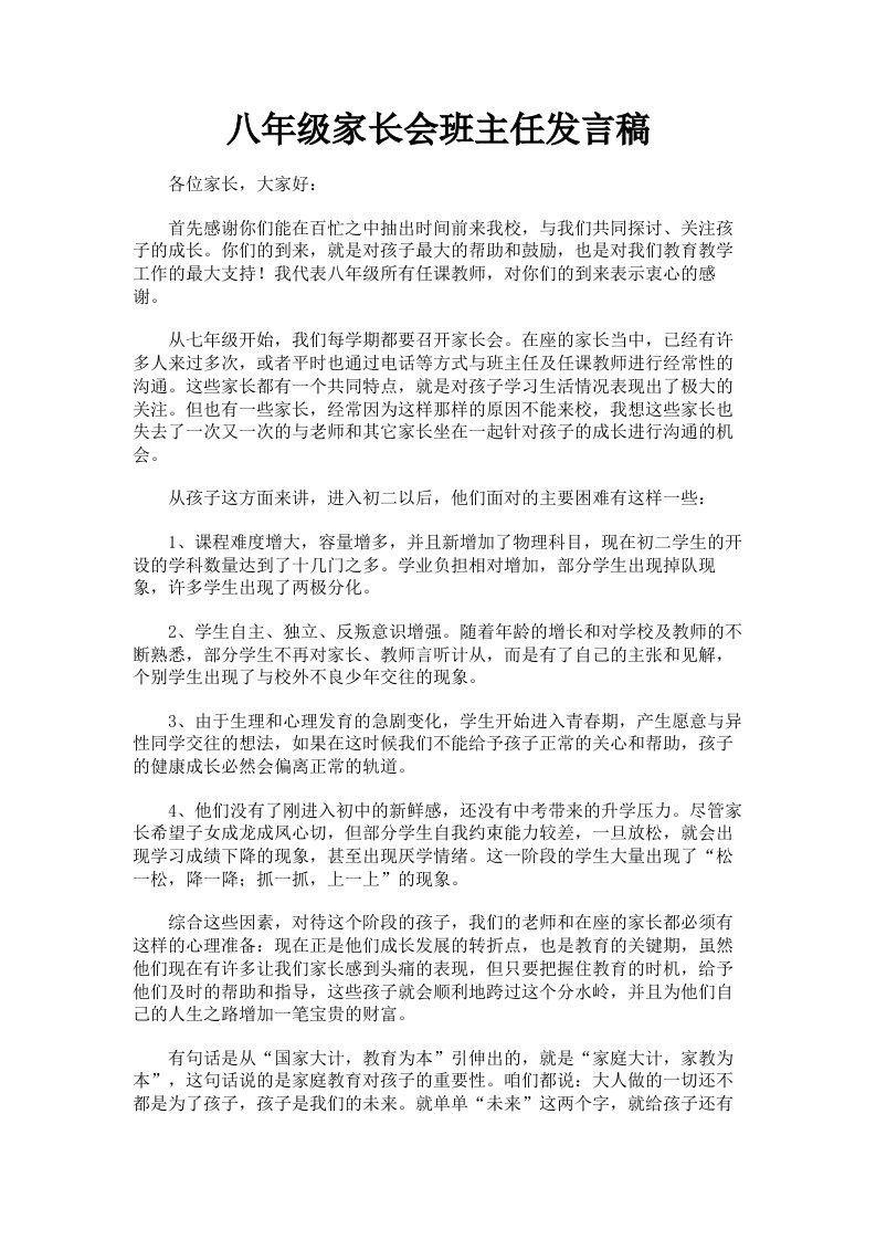 八年级家长会班主任发言稿