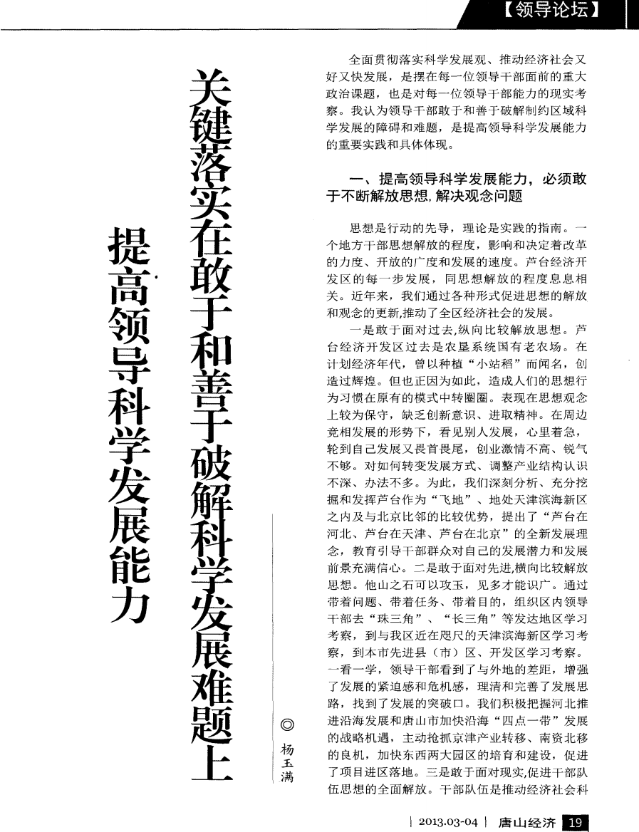 提高领导科学发展能力关键落实在敢于和善于破解科学发展难题上