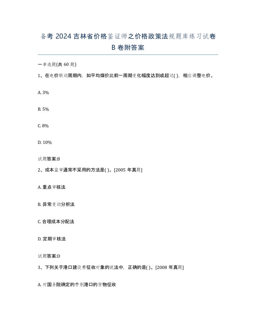 备考2024吉林省价格鉴证师之价格政策法规题库练习试卷B卷附答案