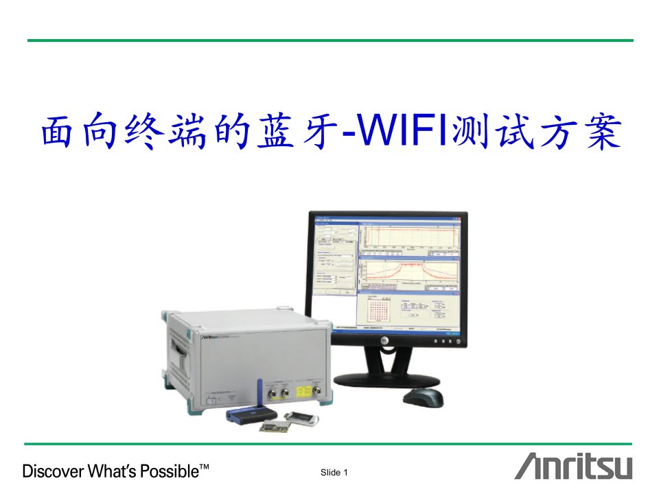 面向终端的蓝牙-WIFI测试方案培训