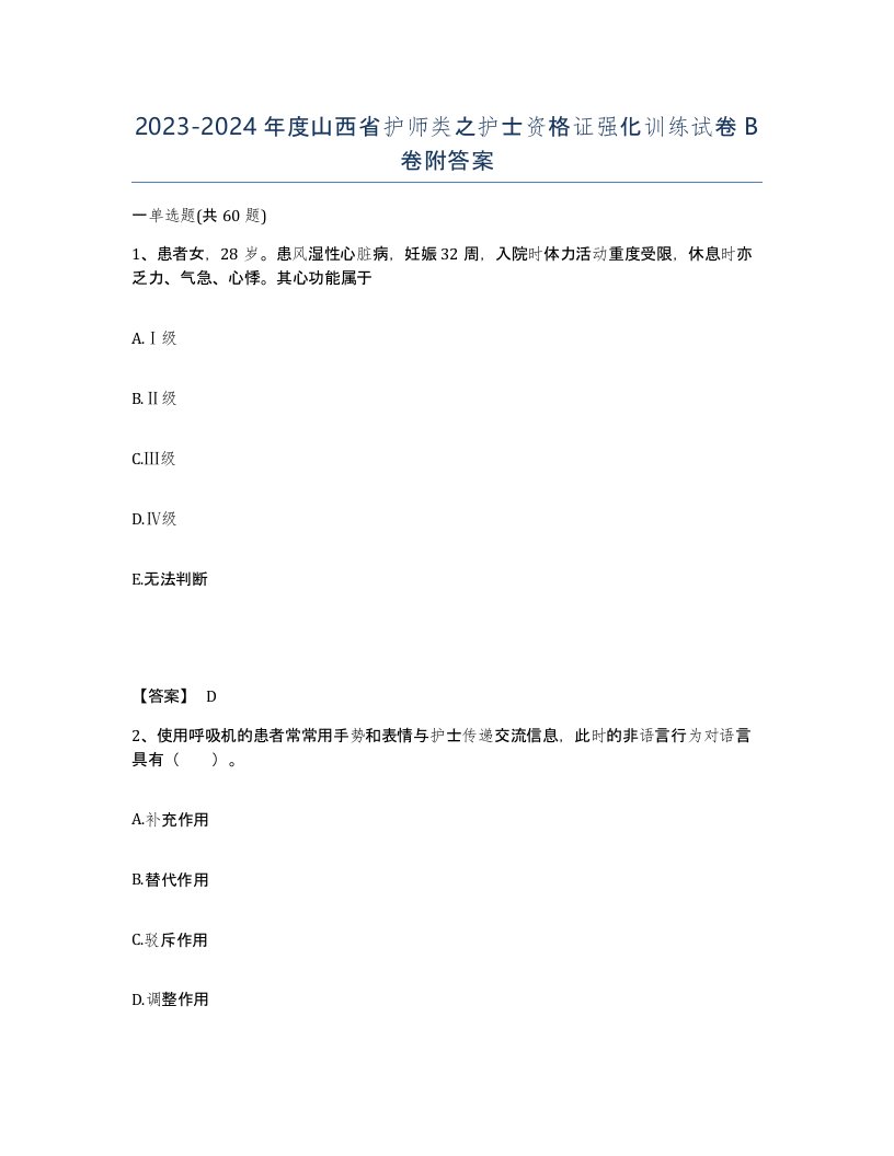 2023-2024年度山西省护师类之护士资格证强化训练试卷B卷附答案