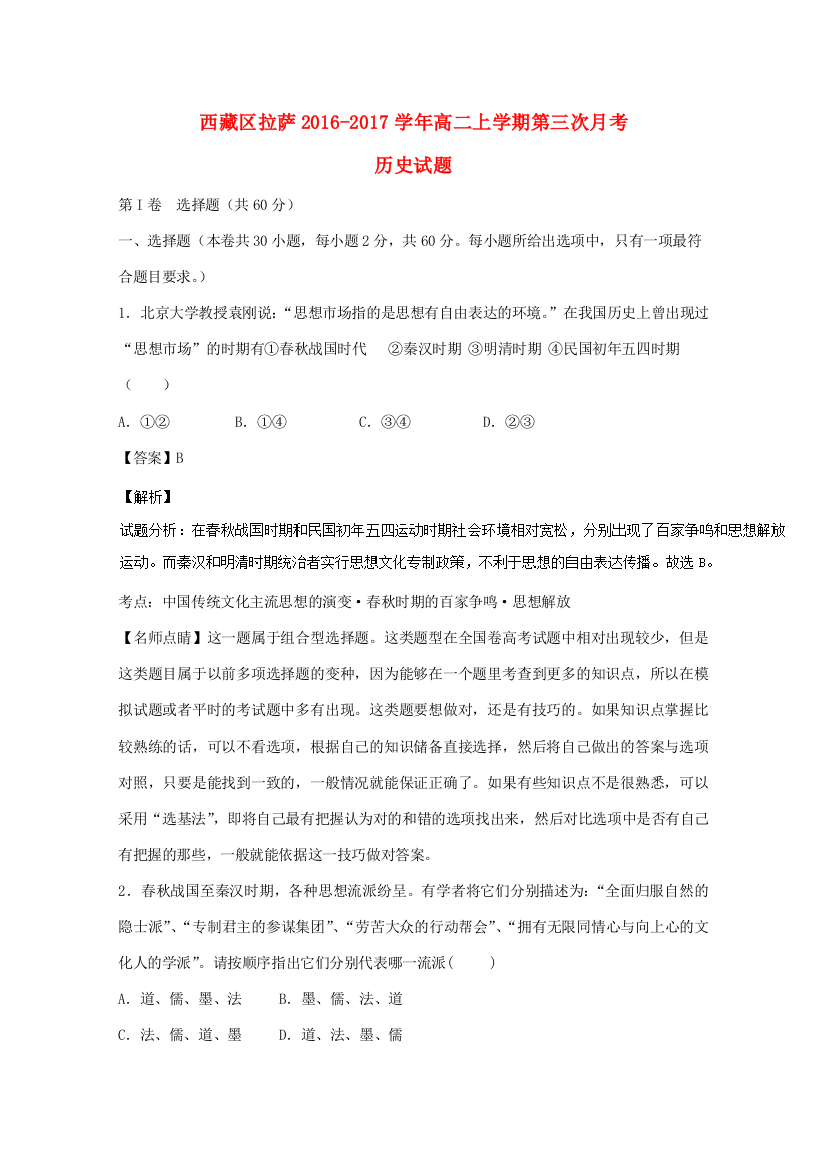 西藏拉萨市高二历史上学期第三次月考试题（含解析）-人教版高二全册历史试题