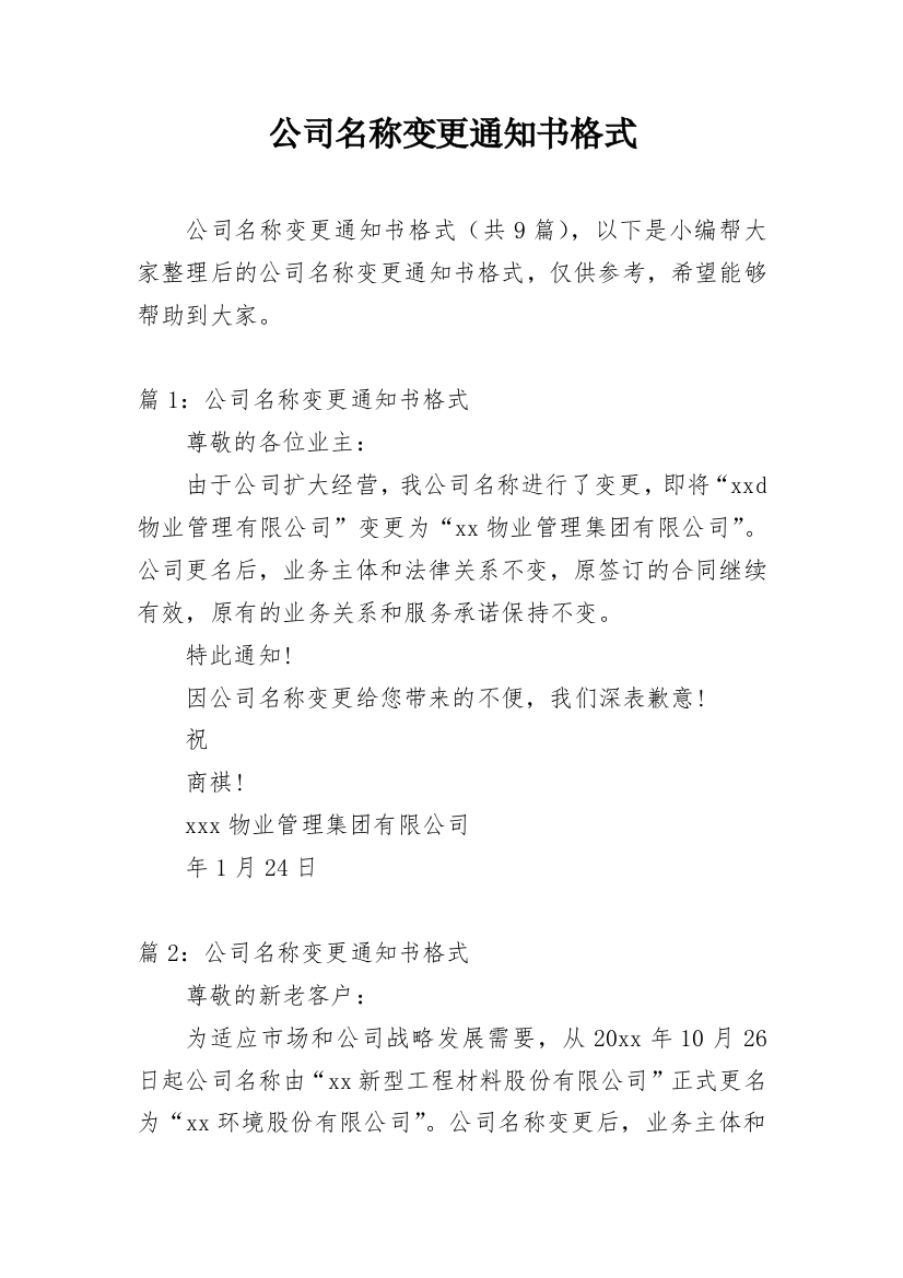 公司名称变更通知书格式