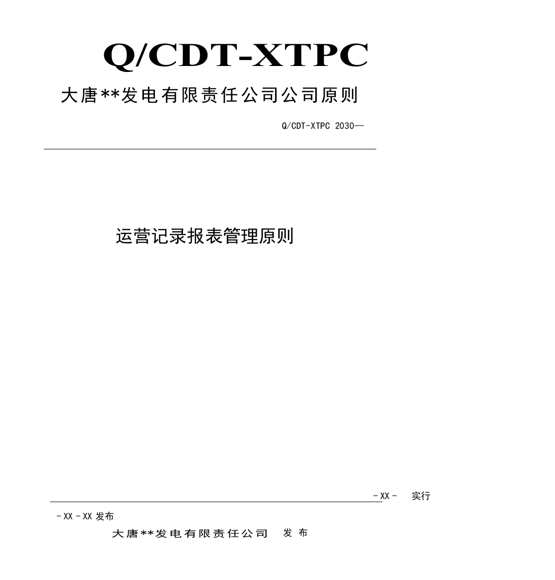 运行记录报表管理标准样本