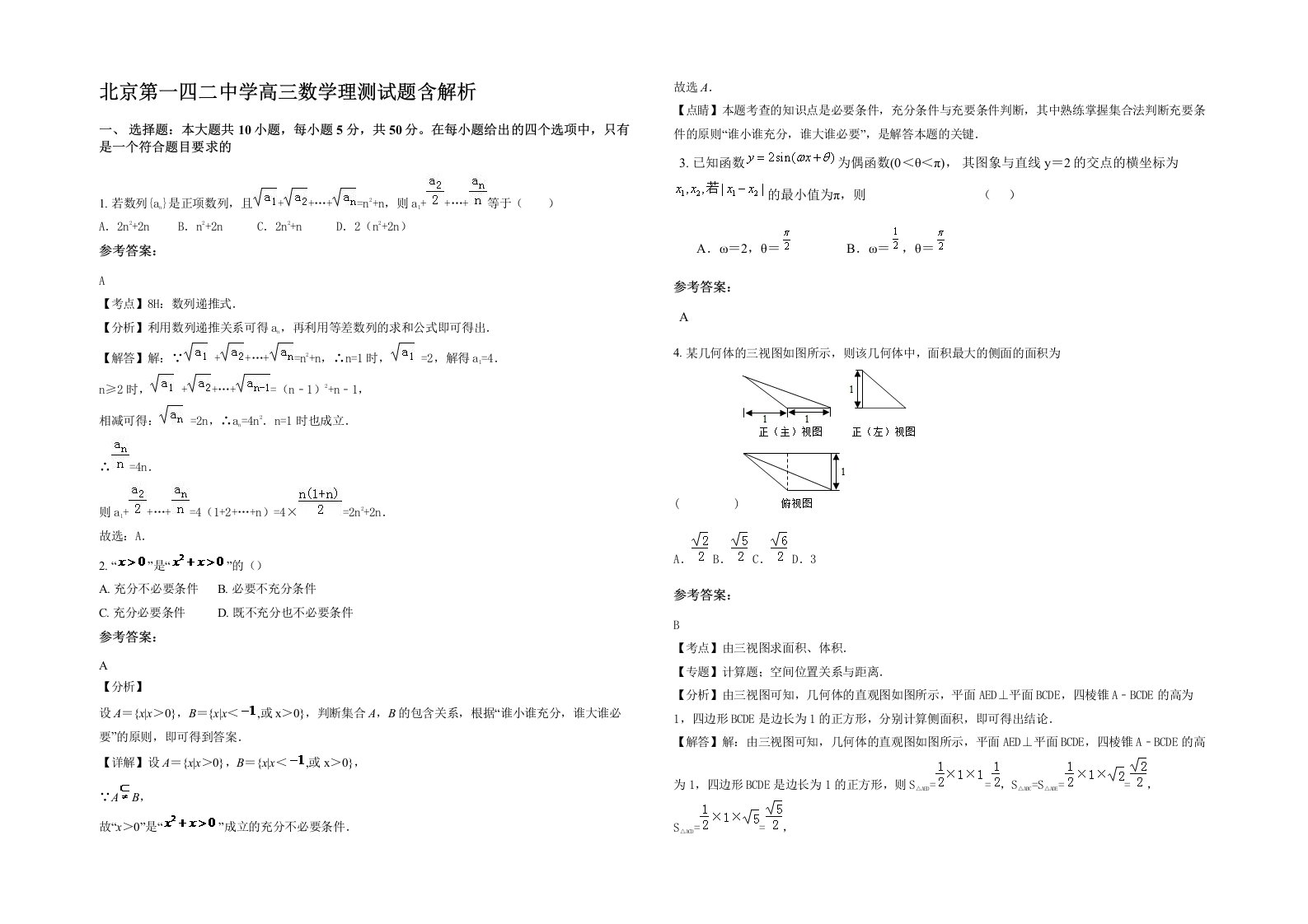 北京第一四二中学高三数学理测试题含解析