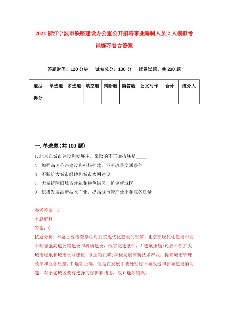 2022浙江宁波市铁路建设办公室公开招聘事业编制人员2人模拟考试练习卷含答案第8套