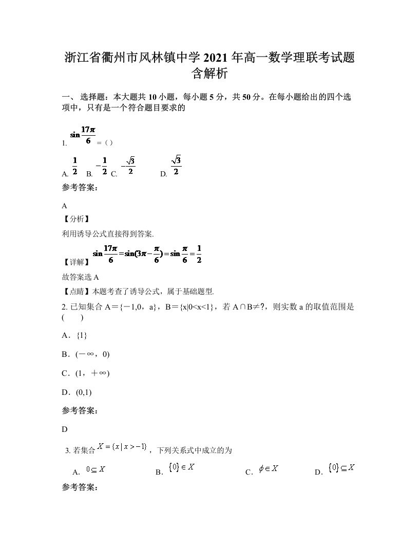 浙江省衢州市风林镇中学2021年高一数学理联考试题含解析