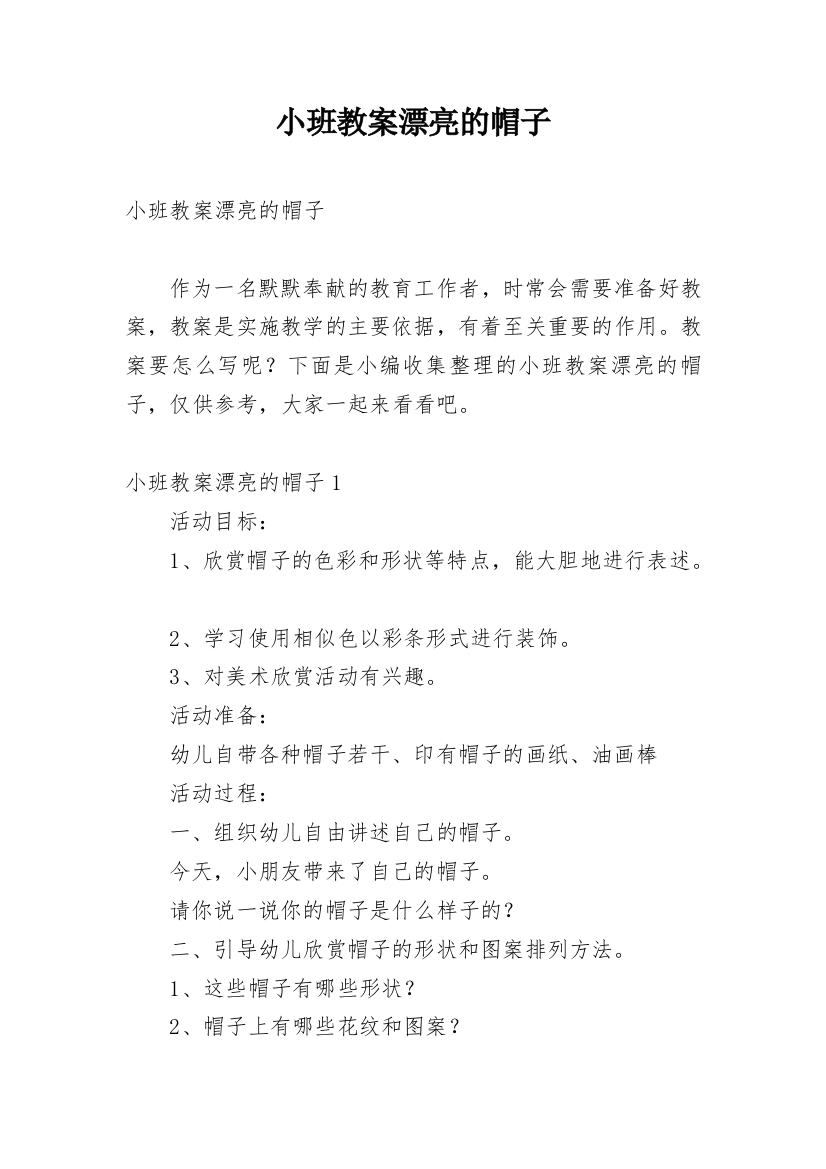 小班教案漂亮的帽子_1