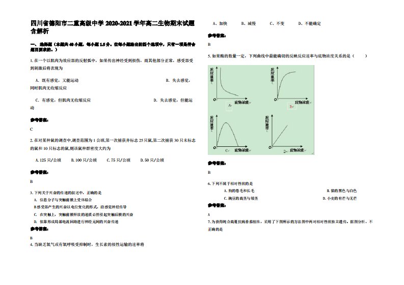 四川省德阳市二重高级中学2020-2021学年高二生物期末试题含解析