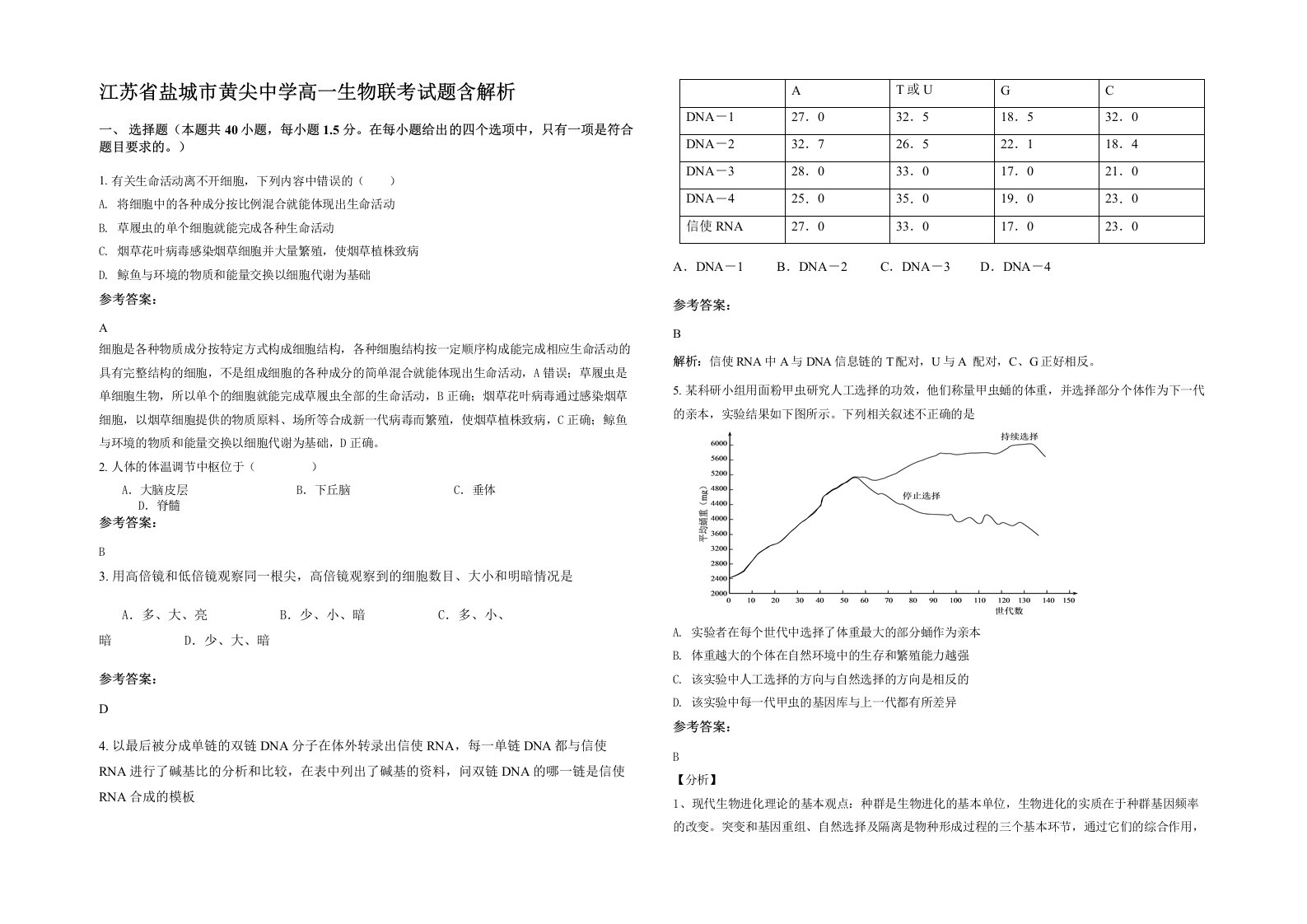 江苏省盐城市黄尖中学高一生物联考试题含解析