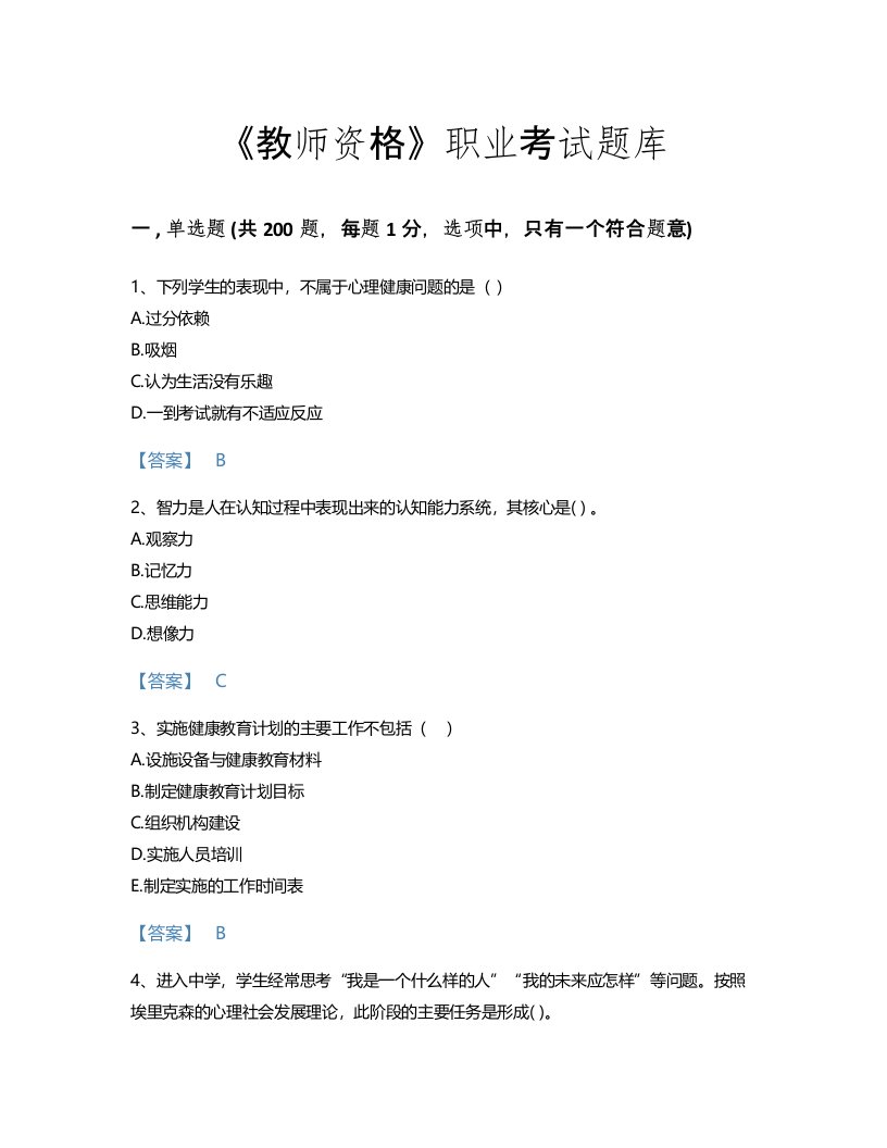 2022年教师资格(小学教育学教育心理学)考试题库评估300题加精品答案(河北省专用)