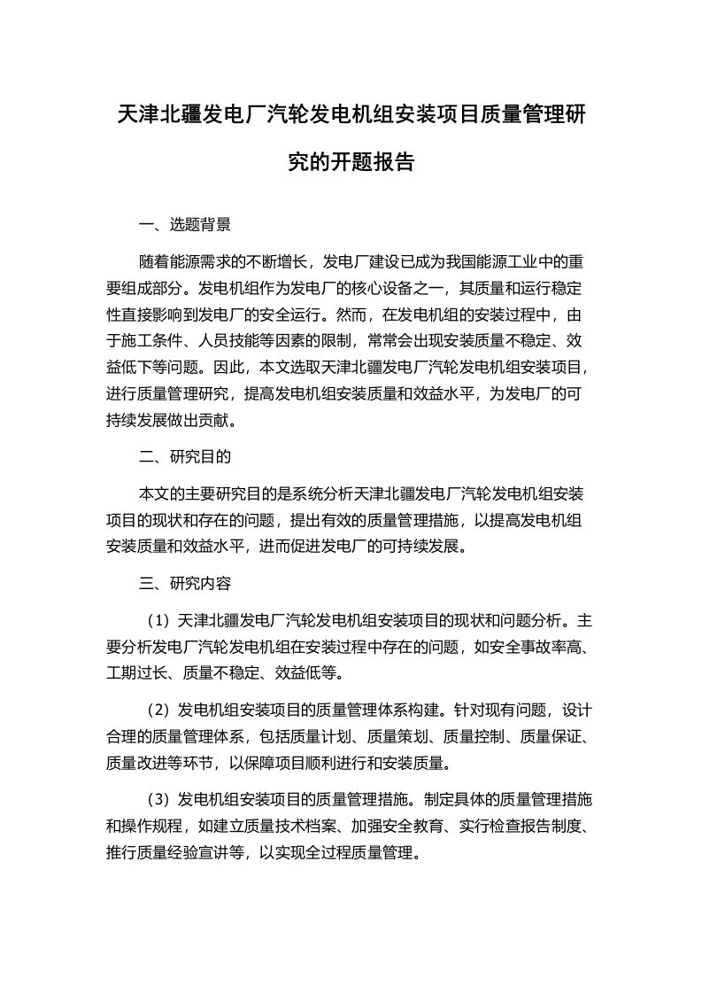 天津北疆发电厂汽轮发电机组安装项目质量管理研究的开题报告