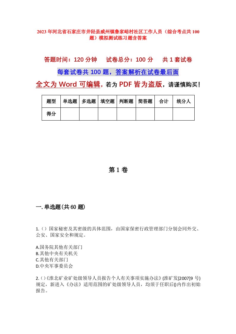 2023年河北省石家庄市井陉县威州镇鲁家峪村社区工作人员综合考点共100题模拟测试练习题含答案