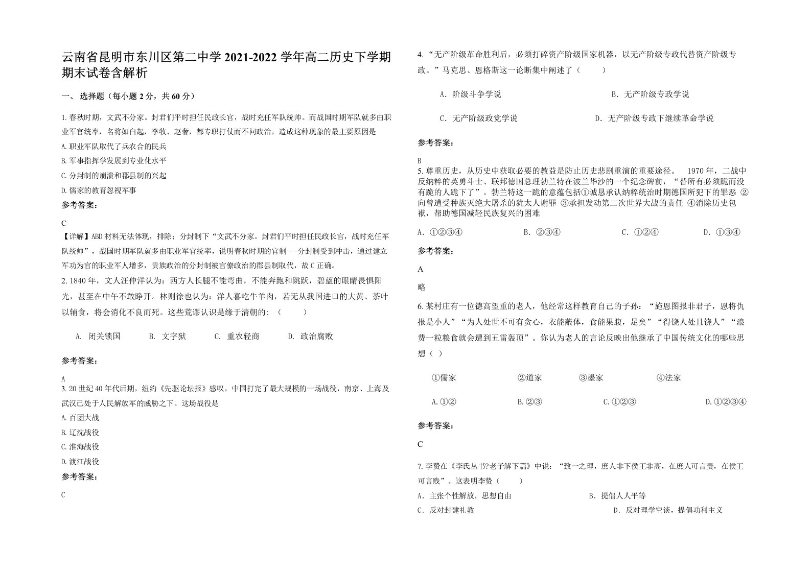 云南省昆明市东川区第二中学2021-2022学年高二历史下学期期末试卷含解析