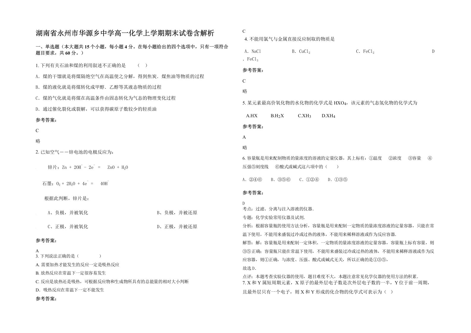 湖南省永州市华源乡中学高一化学上学期期末试卷含解析