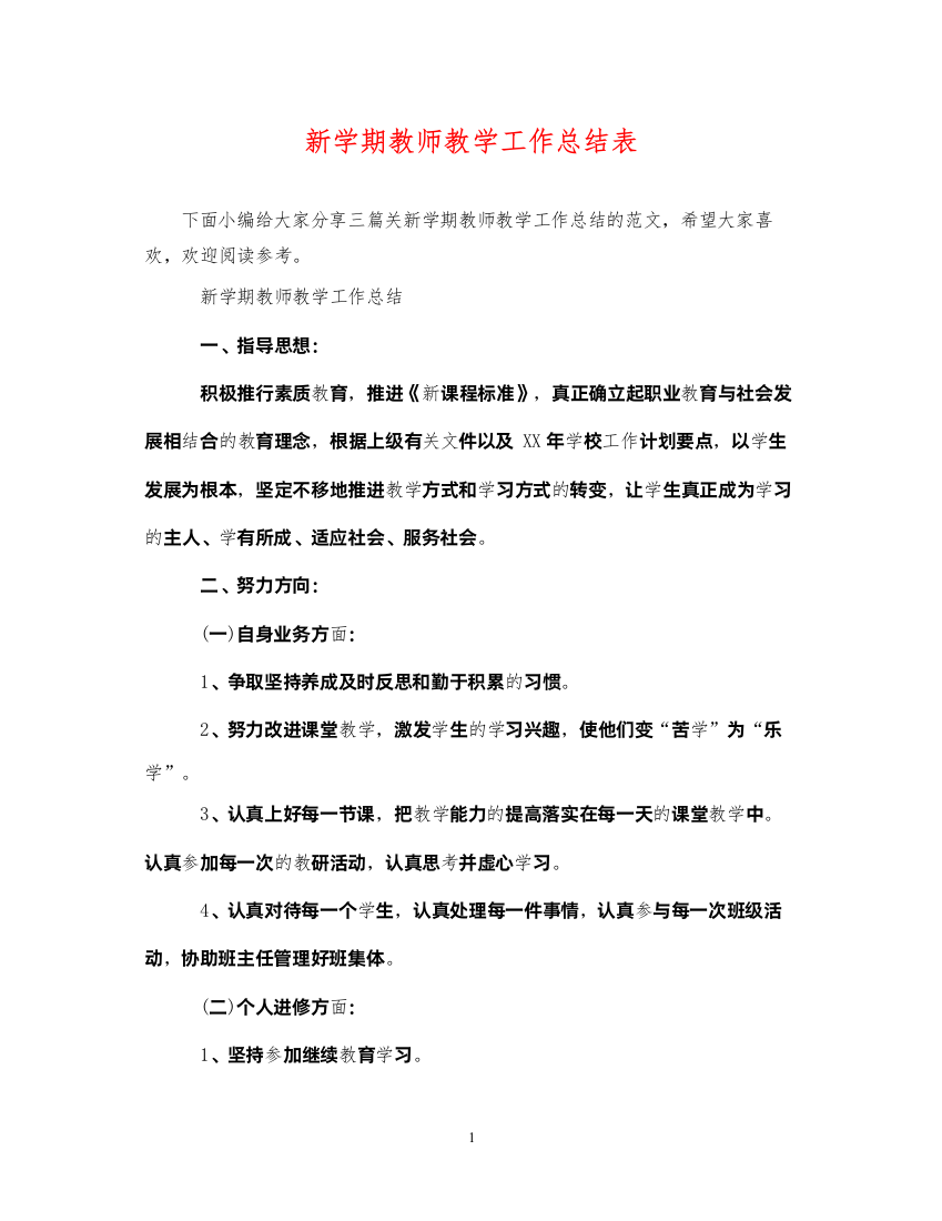 2022新学期教师教学工作总结表