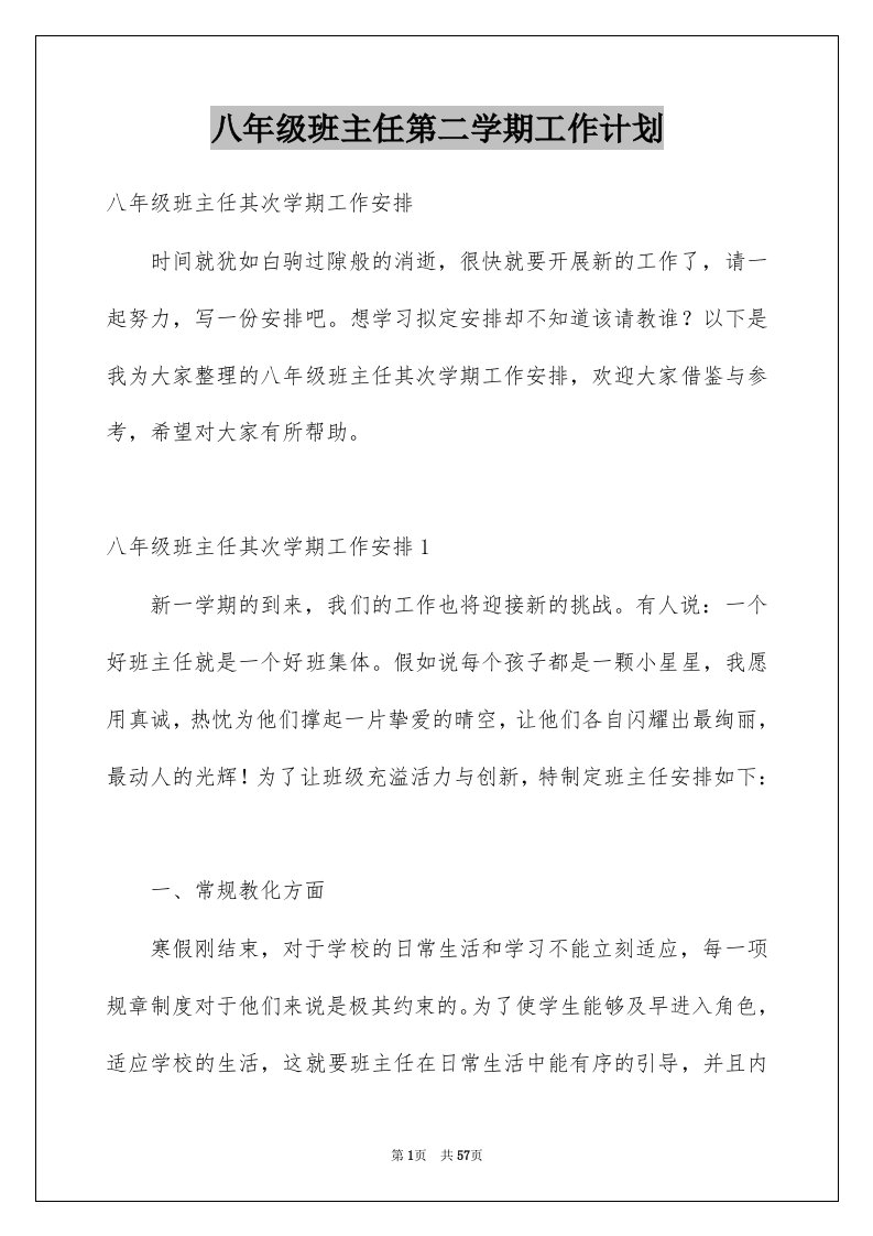 八年级班主任第二学期工作计划例文