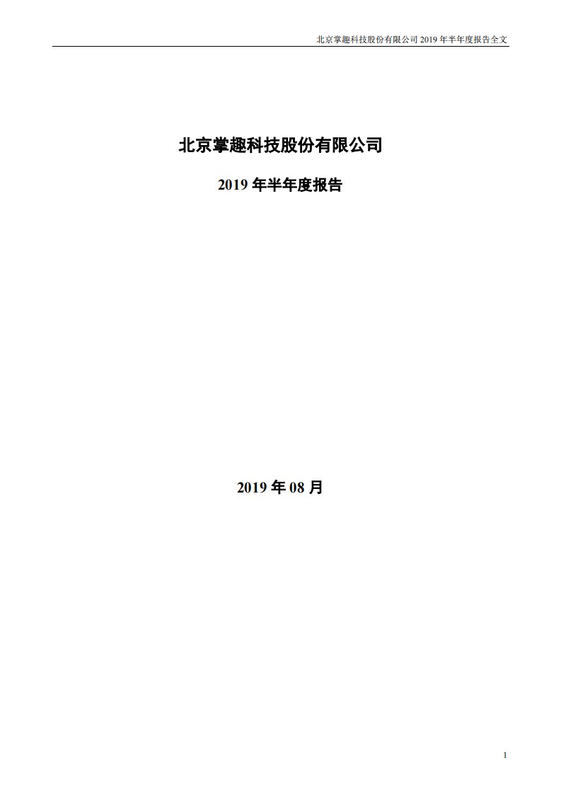 深交所-掌趣科技：2019年半年度报告-20190829