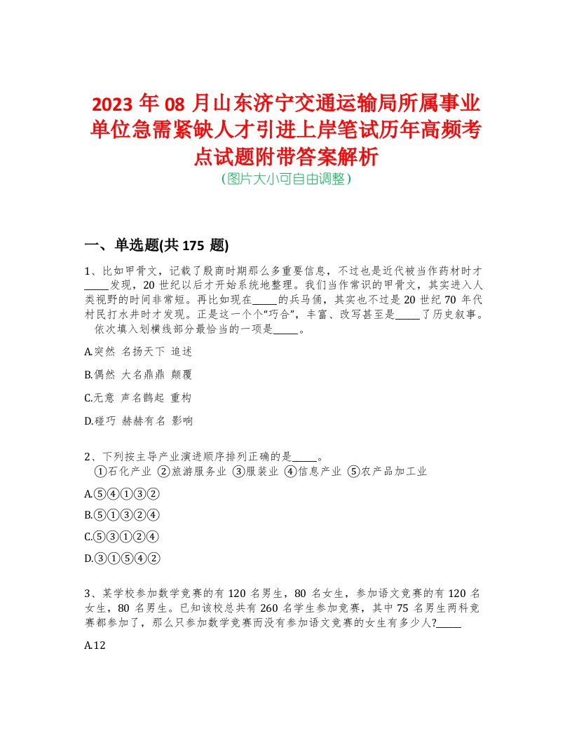 2023年08月山东济宁交通运输局所属事业单位急需紧缺人才引进上岸笔试历年高频考点试题附带答案解析