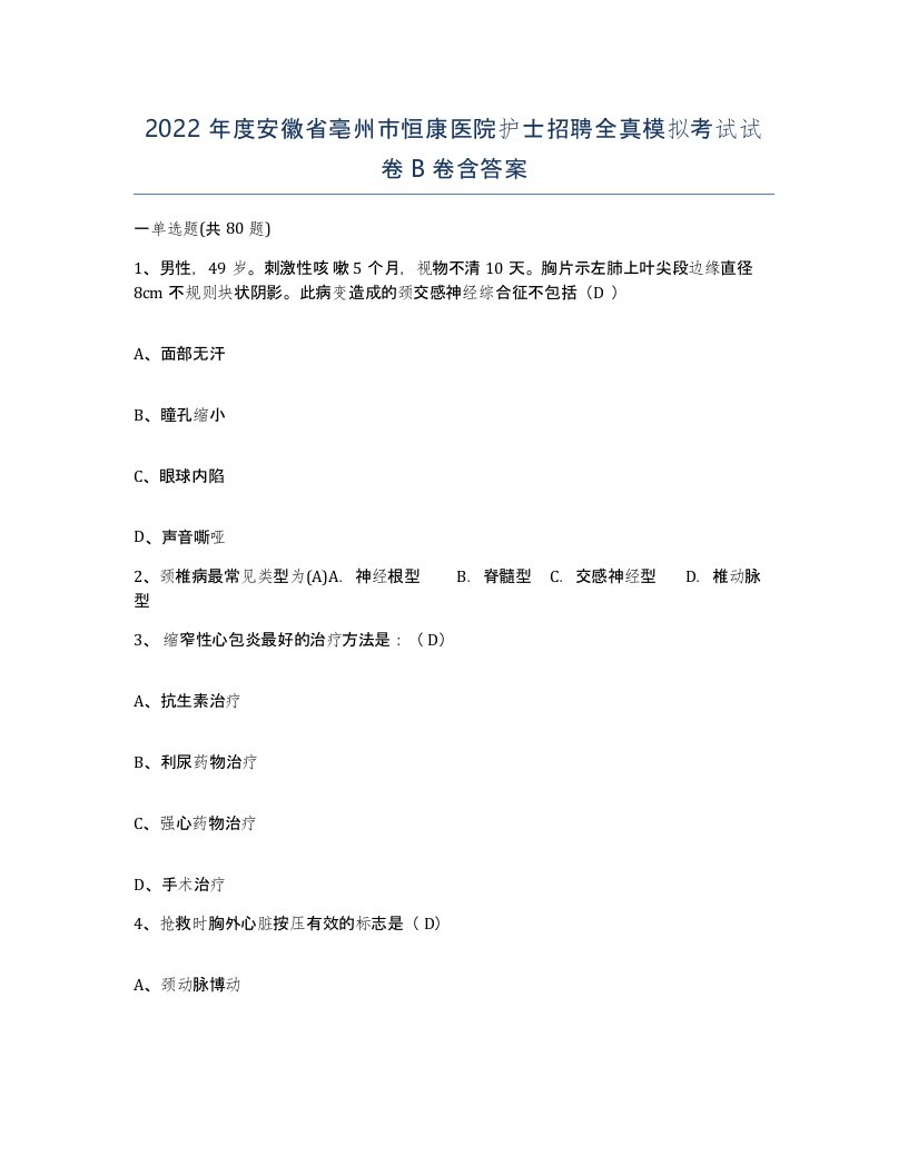 2022年度安徽省亳州市恒康医院护士招聘全真模拟考试试卷B卷含答案