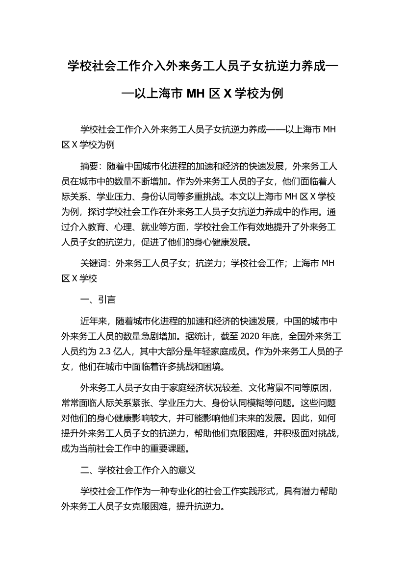 学校社会工作介入外来务工人员子女抗逆力养成——以上海市MH区X学校为例