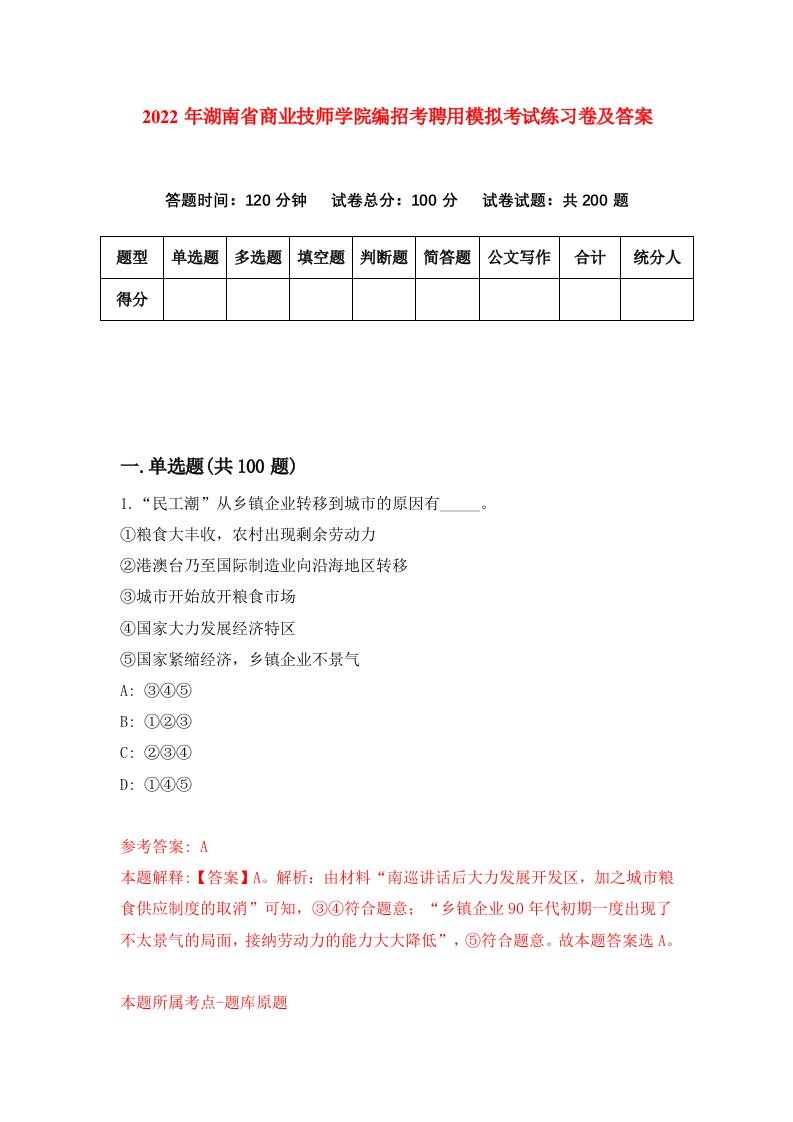 2022年湖南省商业技师学院编招考聘用模拟考试练习卷及答案第2期