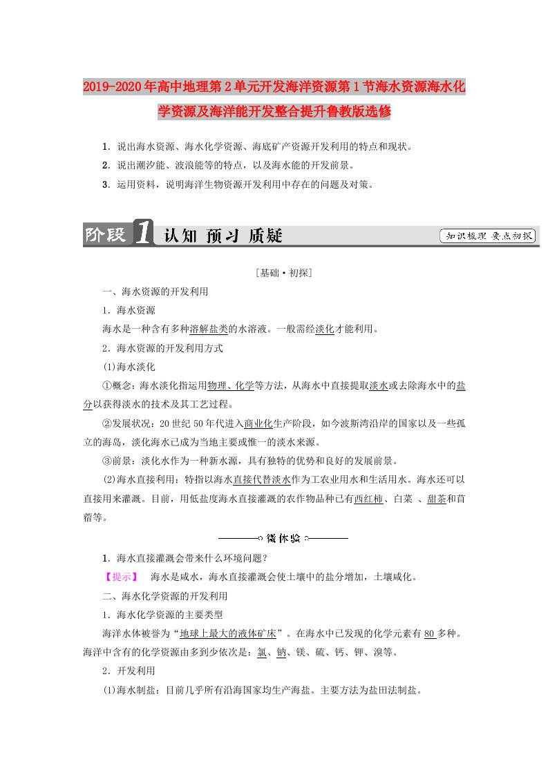 2019-2020年高中地理第2单元开发海洋资源第1节海水资源海水化学资源及海洋能开发整合提升鲁教版选修