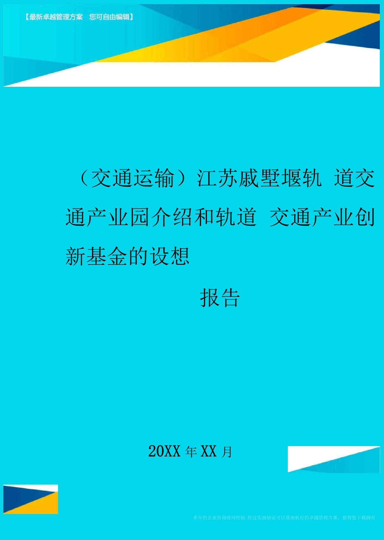 交通运输江苏戚墅堰轨道交通产业园介绍和轨道交通产业创新基金的设想报告精编