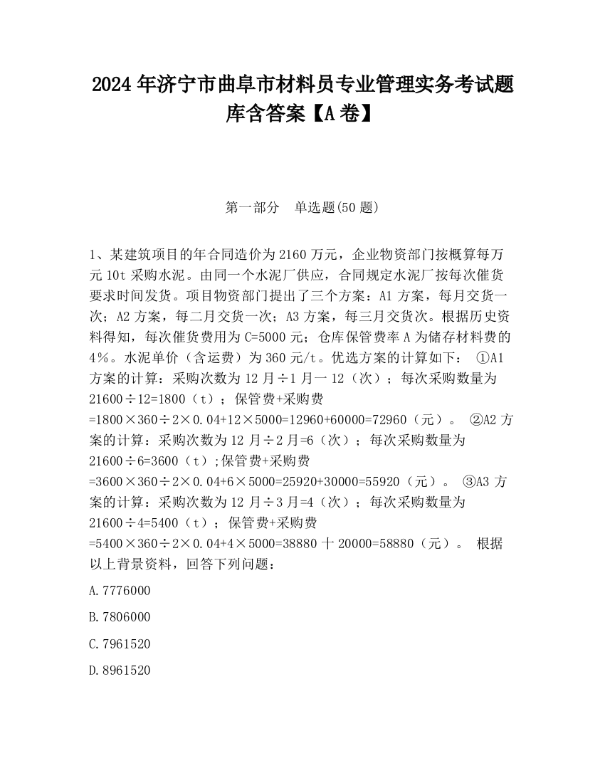 2024年济宁市曲阜市材料员专业管理实务考试题库含答案【A卷】