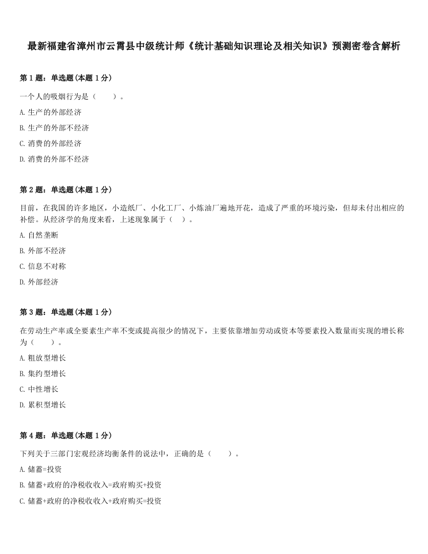 最新福建省漳州市云霄县中级统计师《统计基础知识理论及相关知识》预测密卷含解析