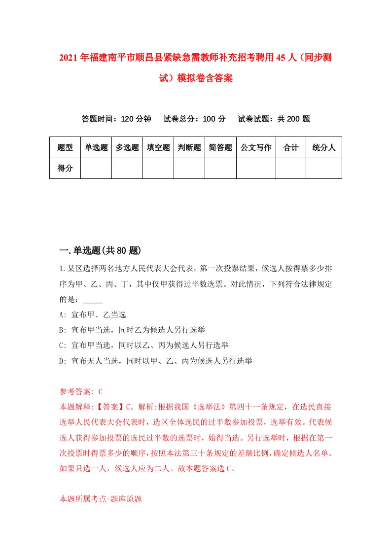 2021年福建南平市顺昌县紧缺急需教师补充招考聘用45人同步测试模拟卷含答案7