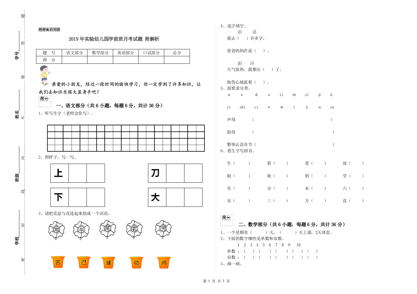 2019年实验幼儿园学前班月考试题-附解析