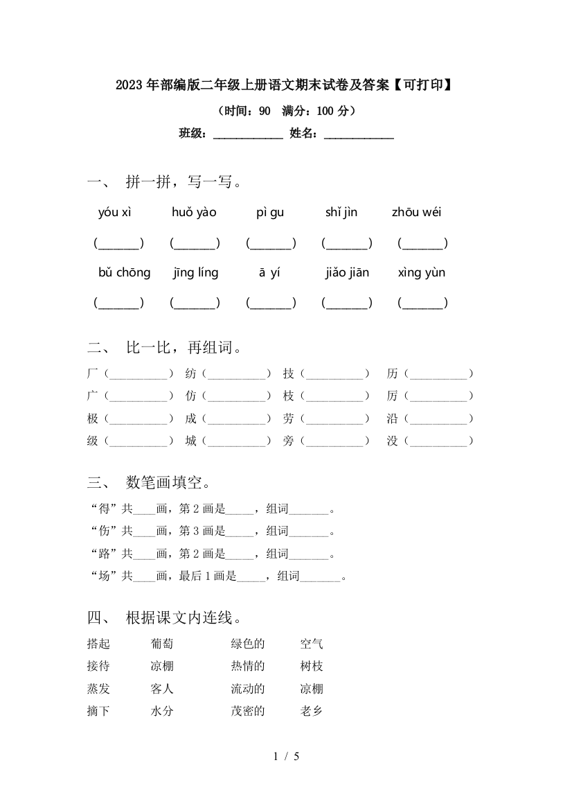 2023年部编版二年级上册语文期末试卷及答案【可打印】