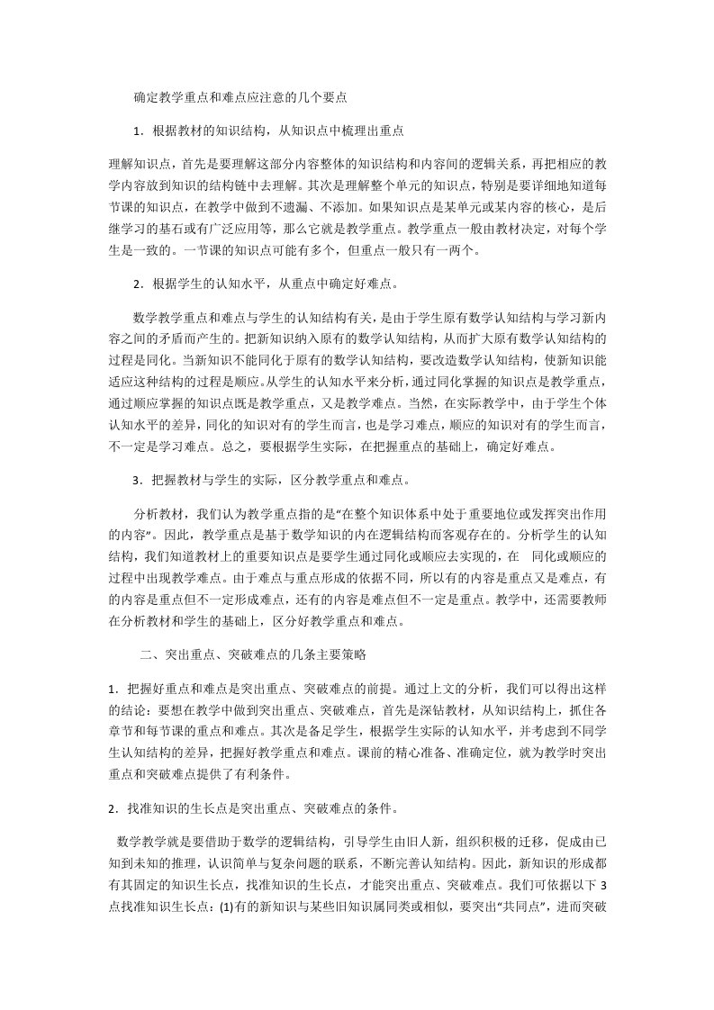 确定教学重点和难点应注意的几个要点