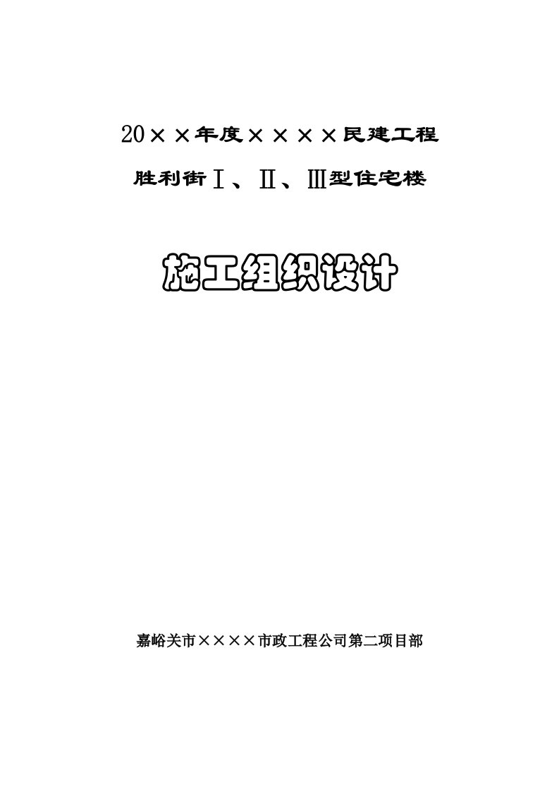 民建工程六层住宅楼施工组织设计甘肃砖混结构创雄关奖