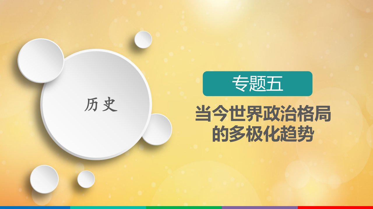 高考历史一轮复习方案专题五当今世界政治格局的多极化趋势第14讲世界多极化趋势的出现和加强课件人民版