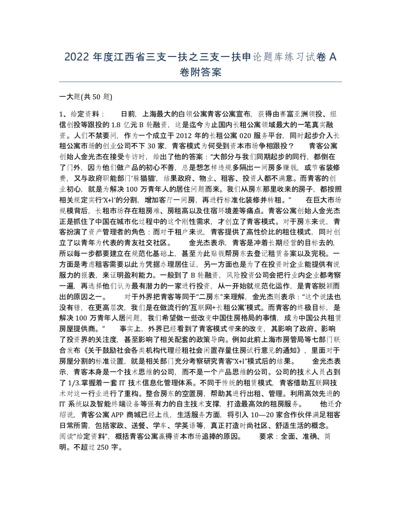 2022年度江西省三支一扶之三支一扶申论题库练习试卷A卷附答案