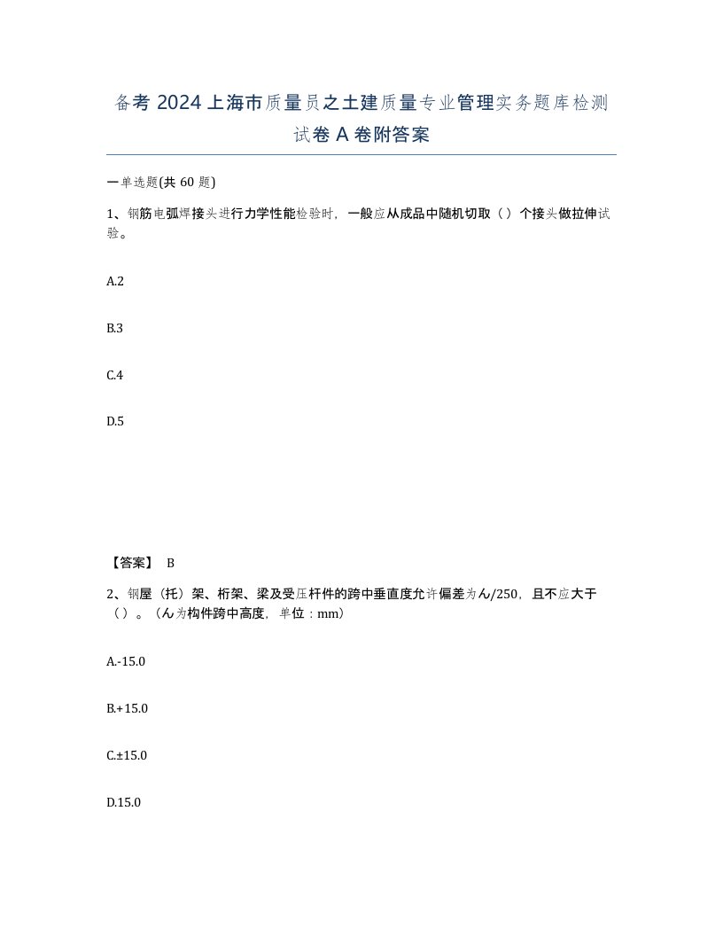 备考2024上海市质量员之土建质量专业管理实务题库检测试卷A卷附答案