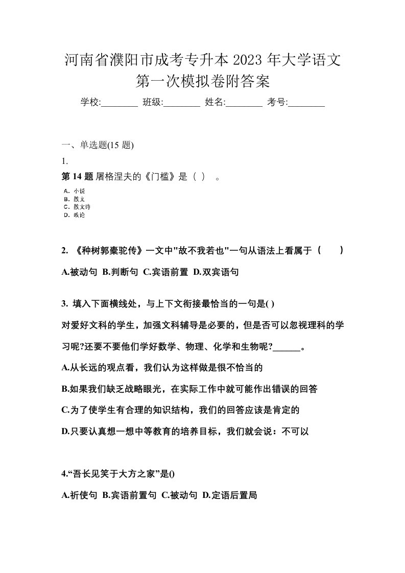 河南省濮阳市成考专升本2023年大学语文第一次模拟卷附答案