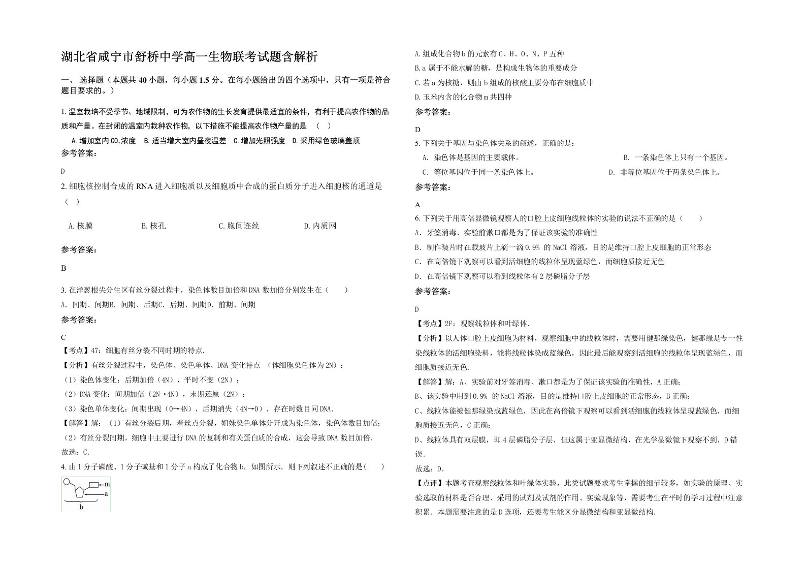 湖北省咸宁市舒桥中学高一生物联考试题含解析