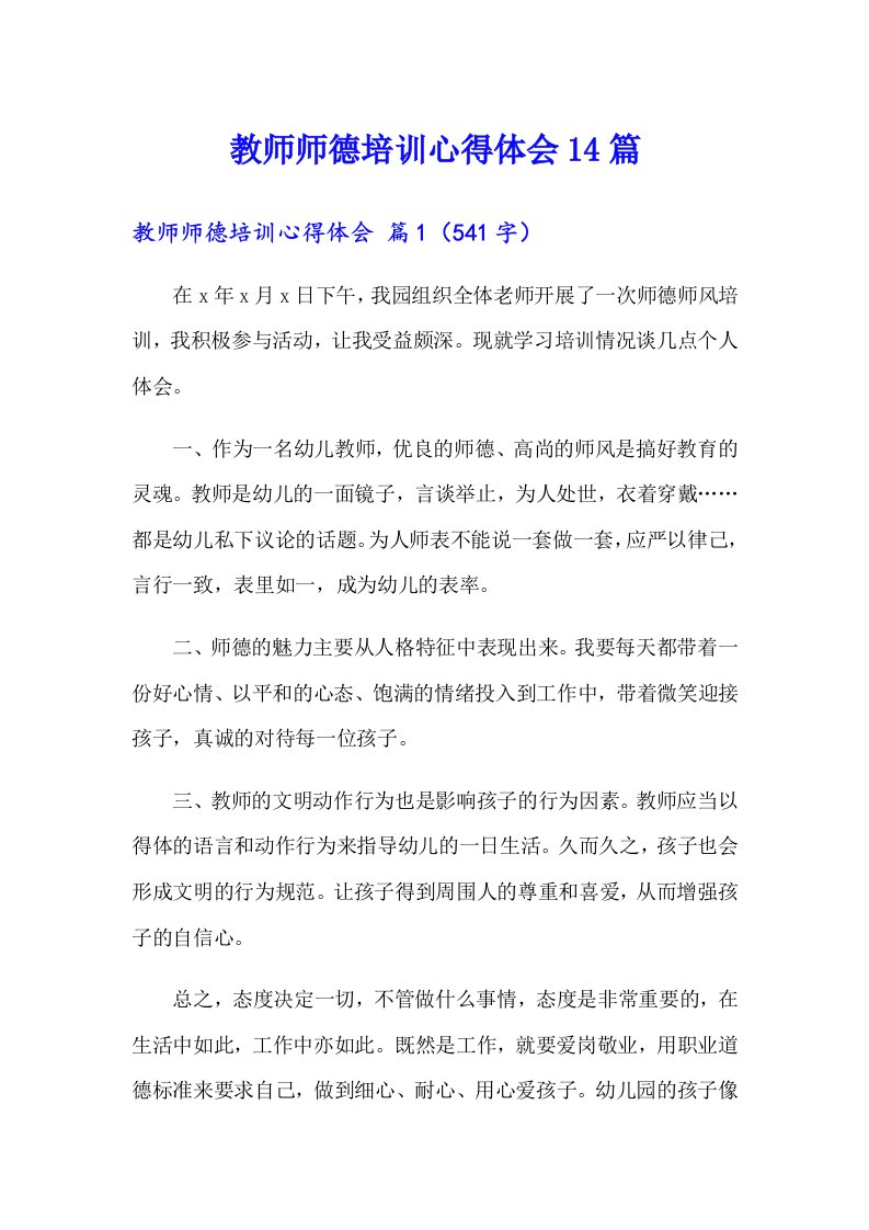 教师师德培训心得体会14篇