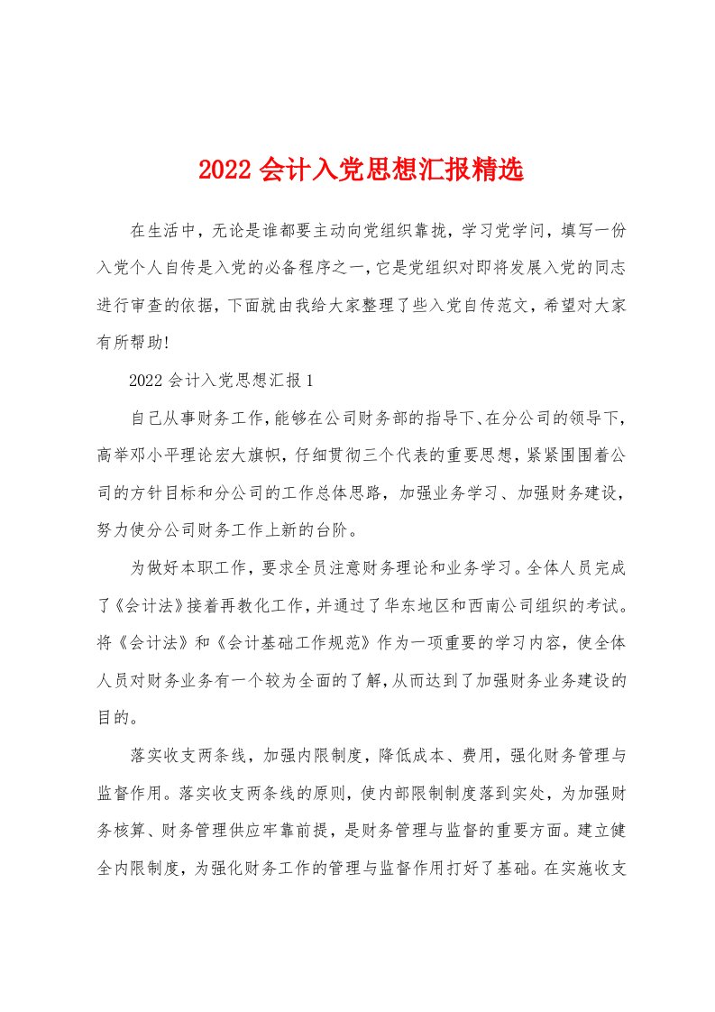 2022会计入党思想汇报精选