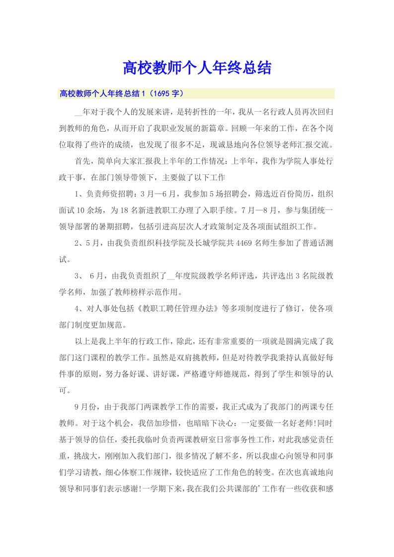 高校教师个人年终总结