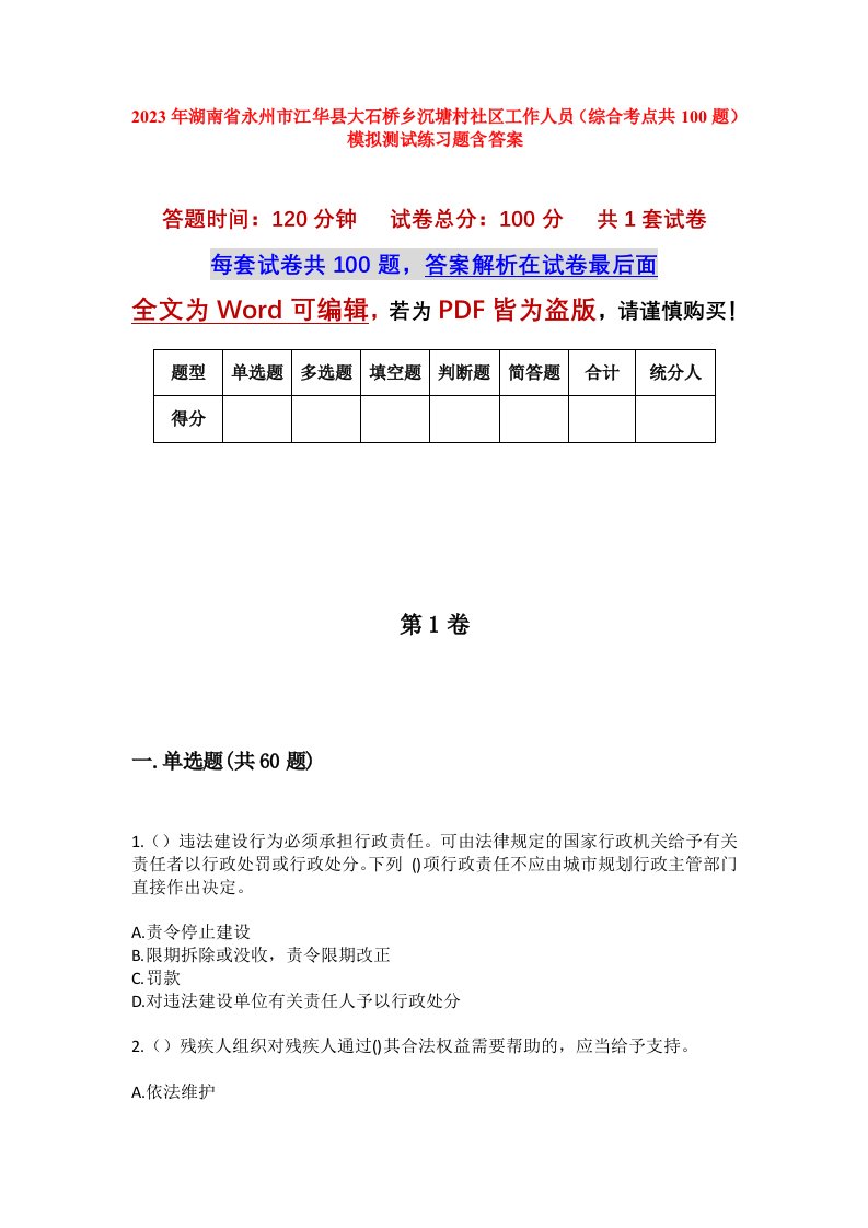 2023年湖南省永州市江华县大石桥乡沉塘村社区工作人员综合考点共100题模拟测试练习题含答案