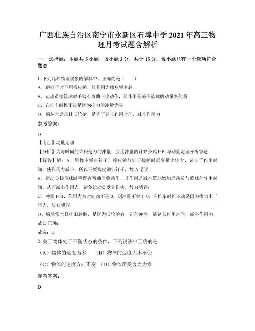 广西壮族自治区南宁市永新区石埠中学2021年高三物理月考试题含解析